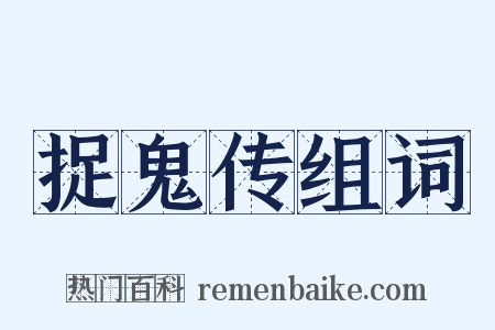 捉鬼传组词是什么意思的图片
